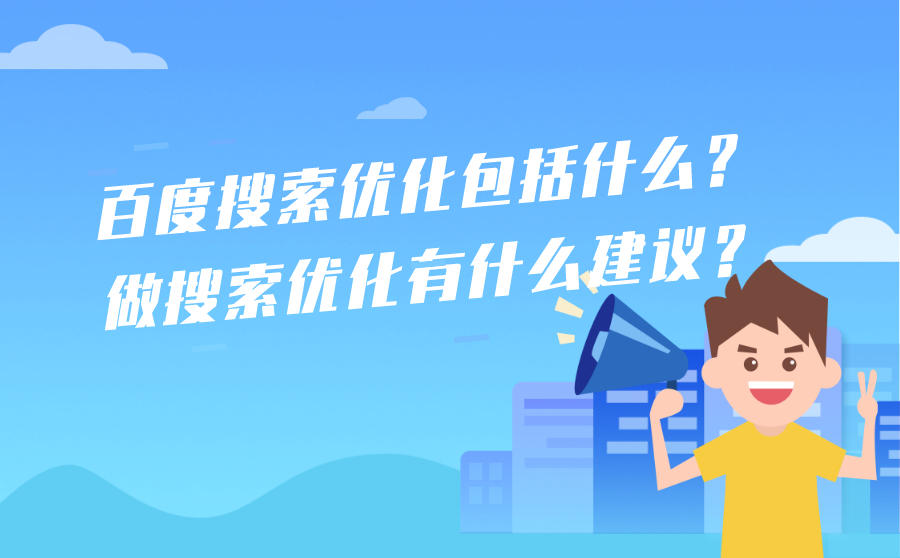 <b>百度搜索优化包括什么？做搜索优化有什么建议？</b>