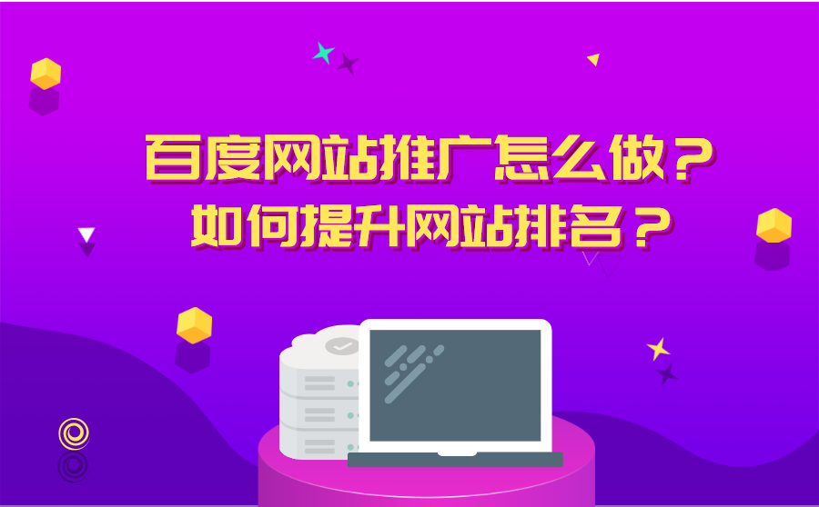 百度网站推广