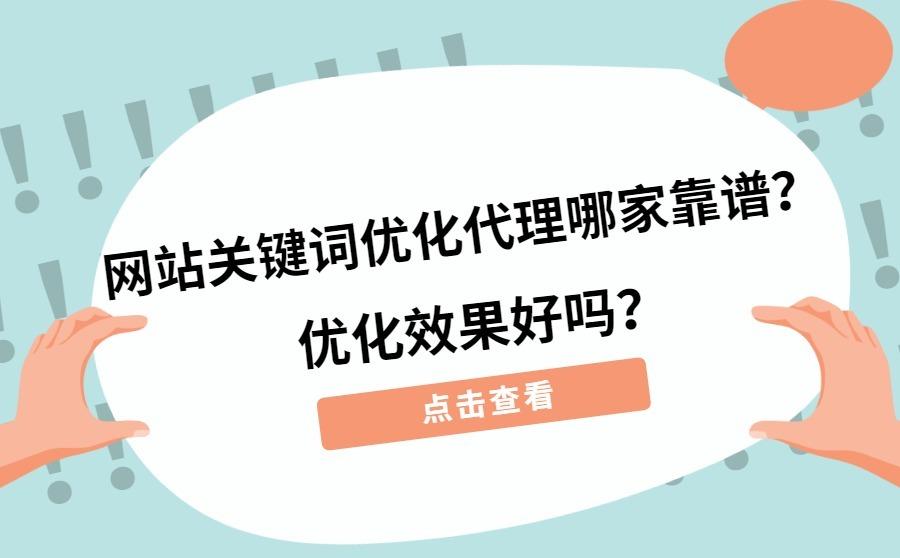 <b>网站关键词优化代理哪家靠谱？优化效果好吗？</b>