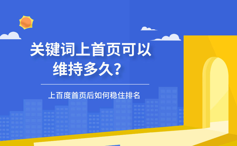 <b>关键词上首页可以维持多久？上百度首页后如何稳住排名？</b>