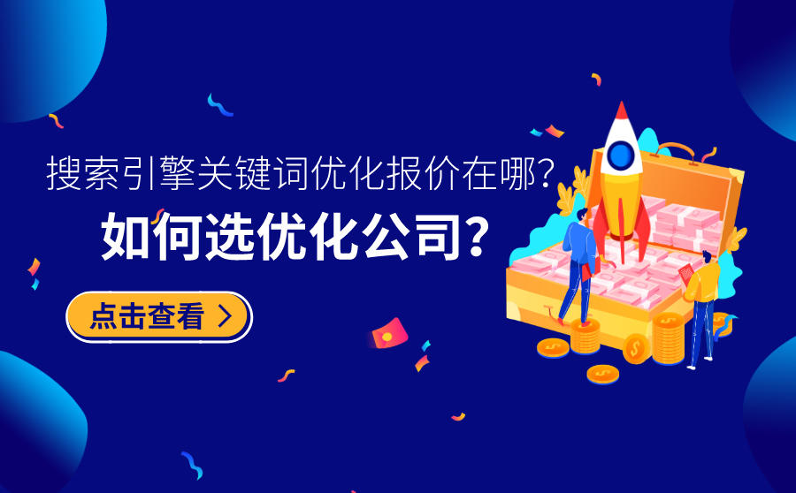 <b>搜索引擎关键词优化报价在哪？如何选优化公司？</b>