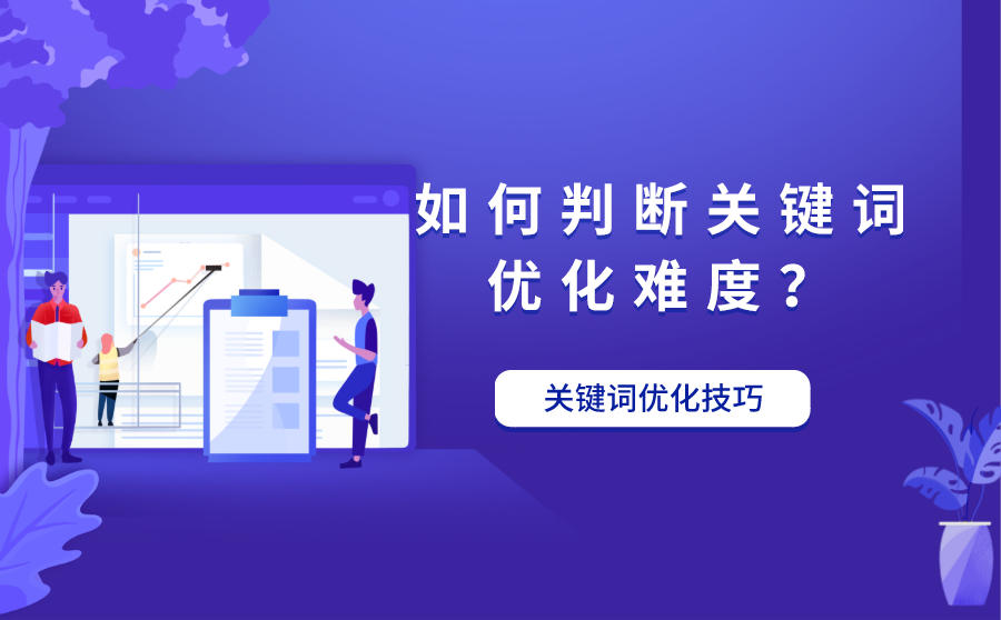 <b>如何判断关键词优化难度？有什么优化技巧吗？</b>