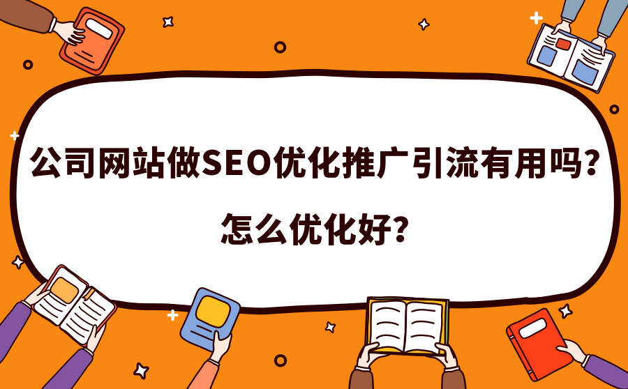 <b>公司网站做SEO优化推广引流有用吗？怎么优化好？</b>