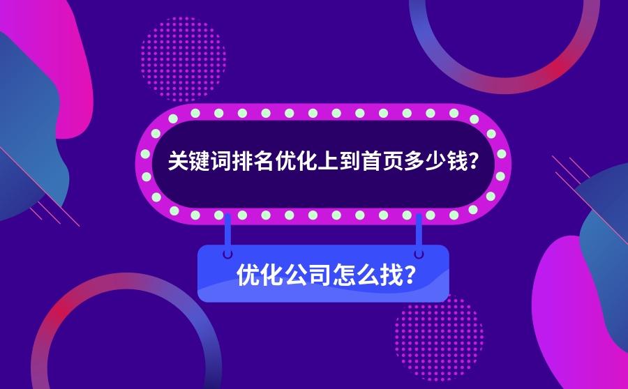 <b>关键词排名优化上到首页多少钱？优化公司怎么找？</b>