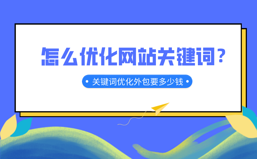 优化网站关键词