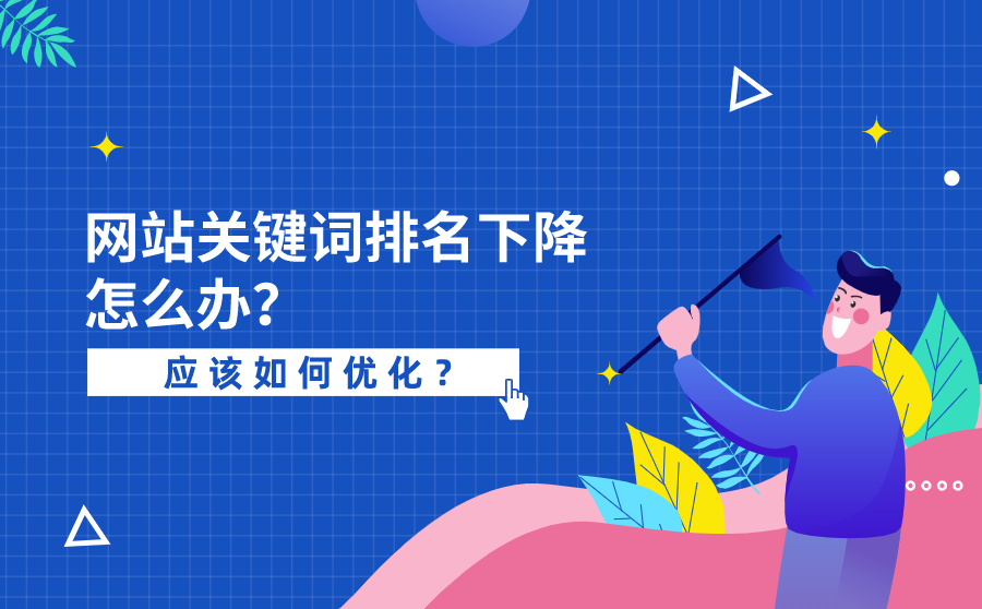 网站关键词排名下降