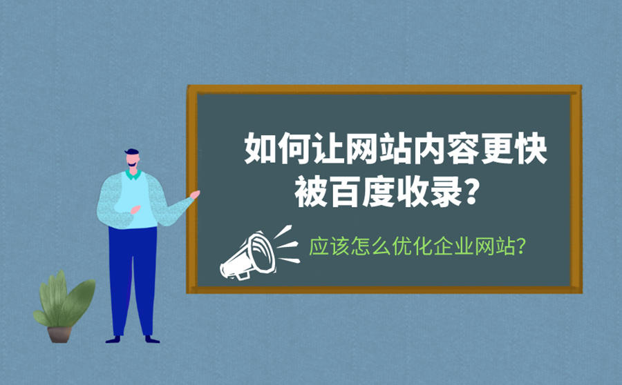 优化企业网站
