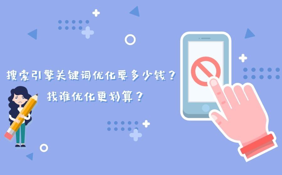 搜索引擎关键词优化要多少钱？找谁优化更划算？