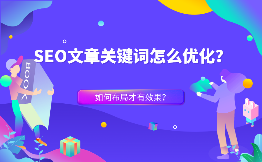 SEO文章关键词怎么优化？如何布局才有效果？