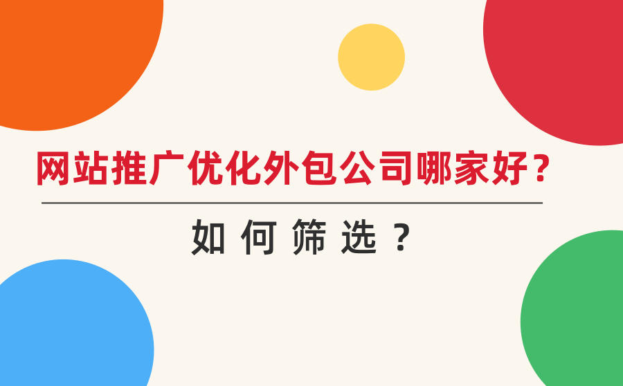 <b>网站推广优化外包公司哪家好？如何筛选？</b>