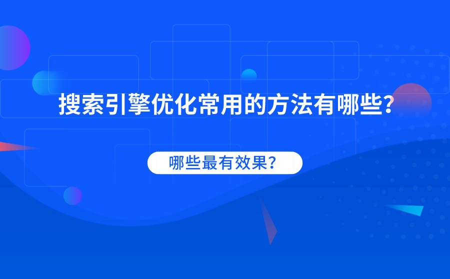<b>搜索引擎优化常用的方法有哪些？哪些最有效果？</b>