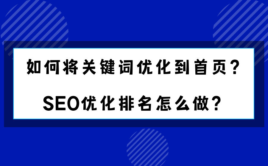 <b>如何将关键词优化到首页？SEO优化排名怎么做？</b>