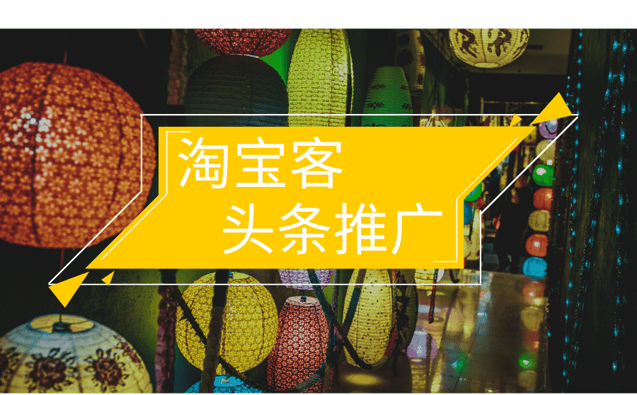 <b>淘宝客在头条推广获客成本高吗？一般是多少？</b>