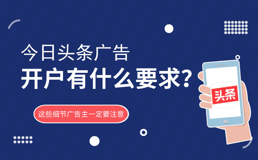 <b>今日头条广告开户有什么要求？这些细节广告主一定要注意</b>
