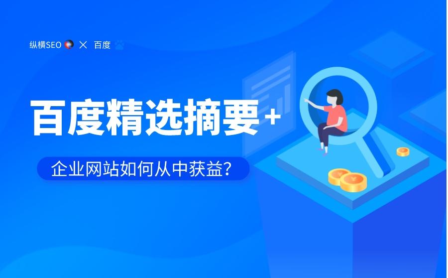 <b>为什么要重视百度精选摘要？企业网站如何从中获益？</b>