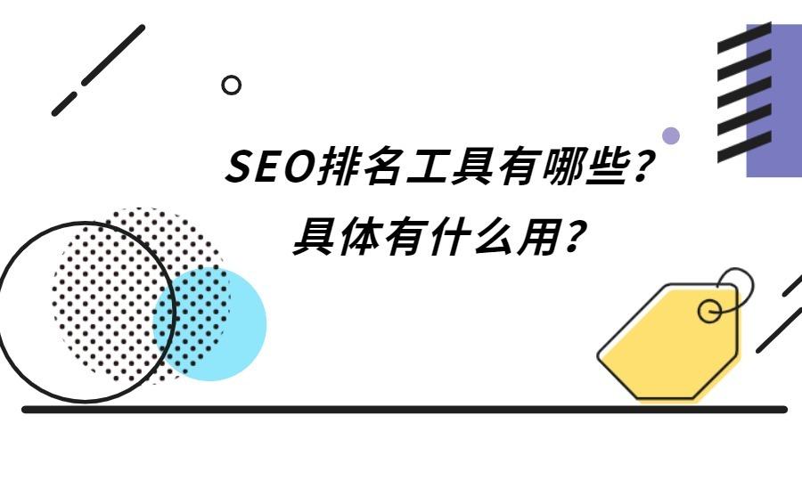 <b>SEO排名工具有哪些？具体有什么用？</b>