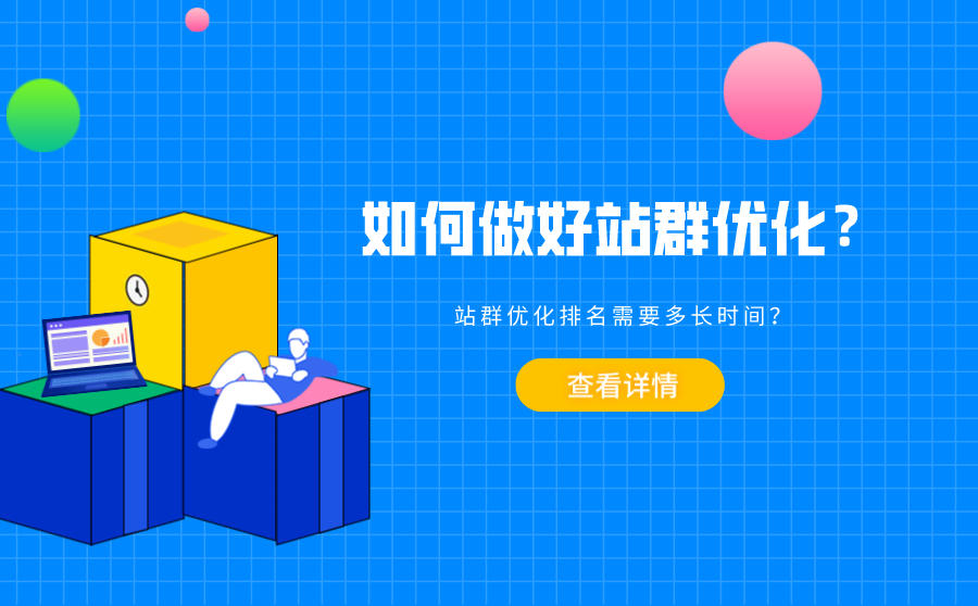 <b>如何做好站群优化？站群优化排名需要多长时间？</b>