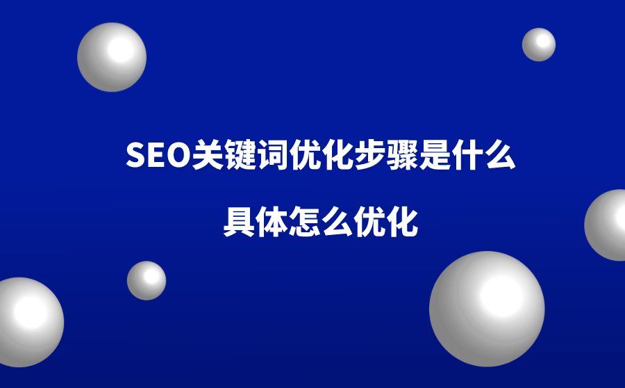 <b>SEO关键词优化步骤是什么？具体怎么优化？</b>