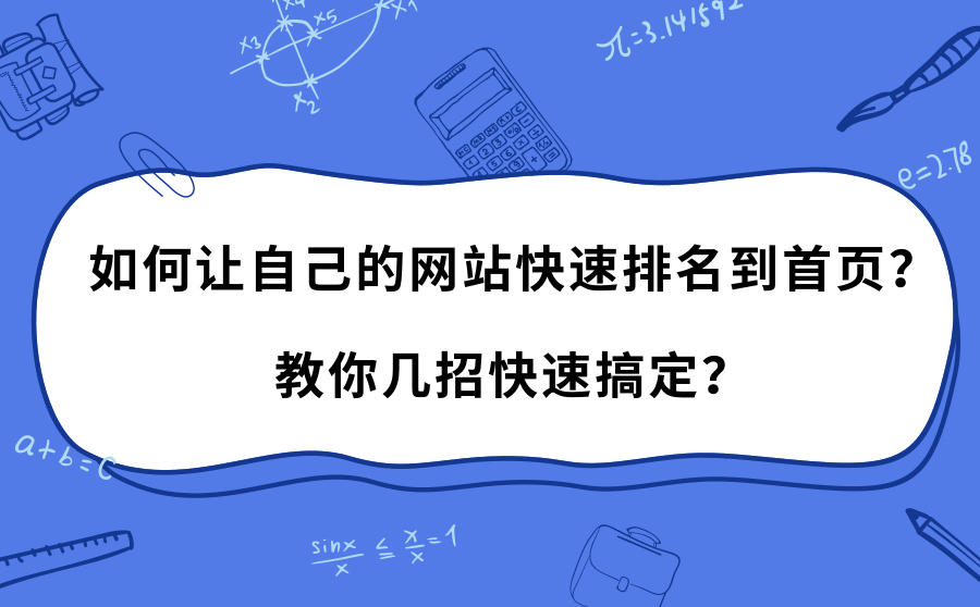 <b>如何让自己的网站快速排名到首页？教你几招快速搞定？</b>
