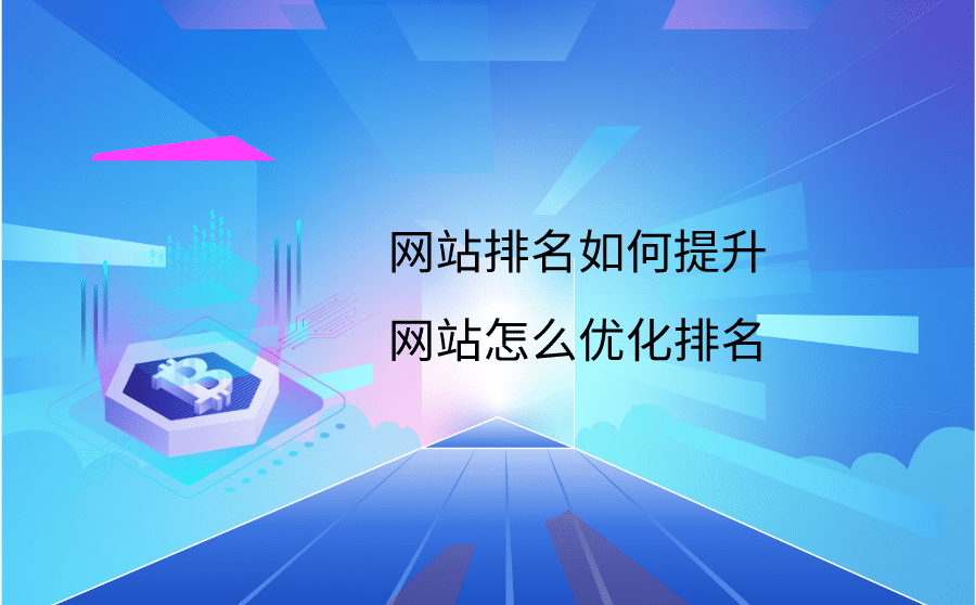 <b>网站排名如何提升？网站怎么优化排名？</b>