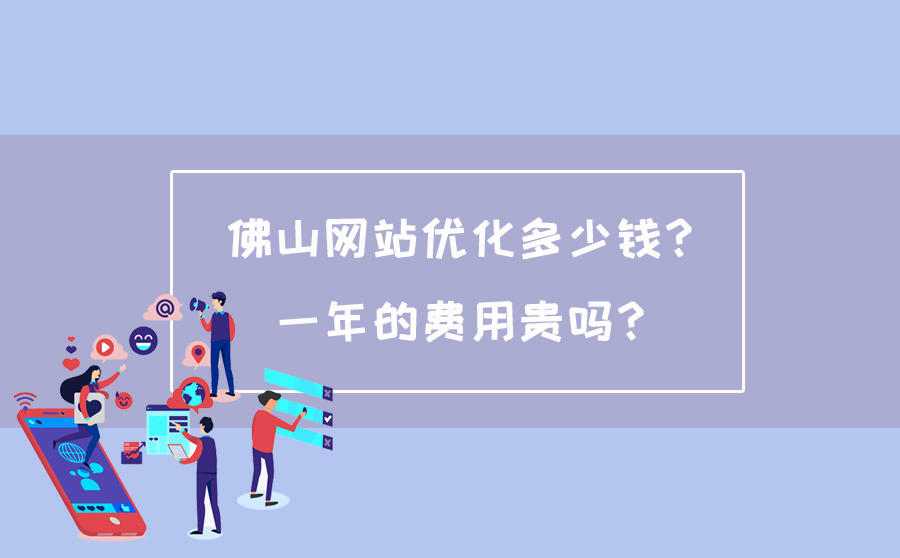<b>佛山网站优化多少钱？一年的费用贵吗？</b>