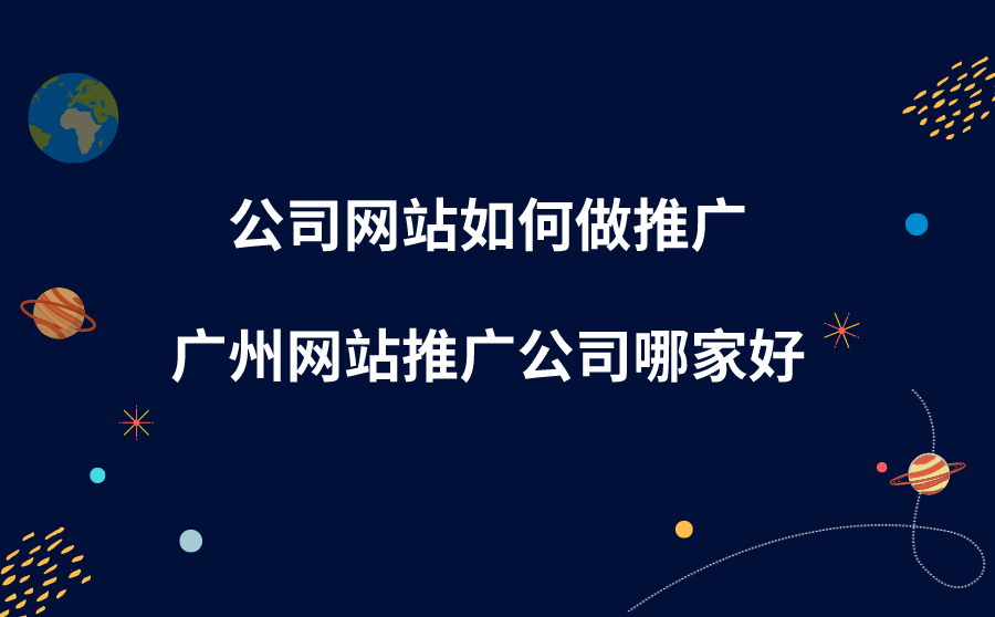 <b>公司网站如何做推广？广州网站推广公司哪家好？</b>