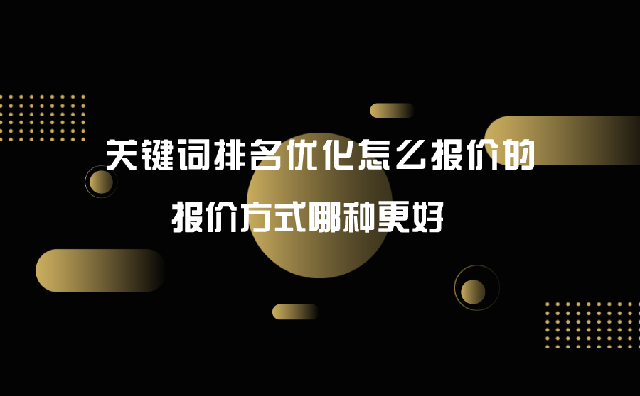 <b>关键词排名优化怎么报价的？报价方式哪种更好？</b>