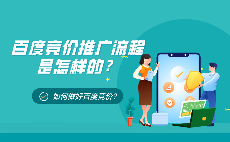 <b>百度竞价推广流程是怎样的？如何做好百度竞价？</b>