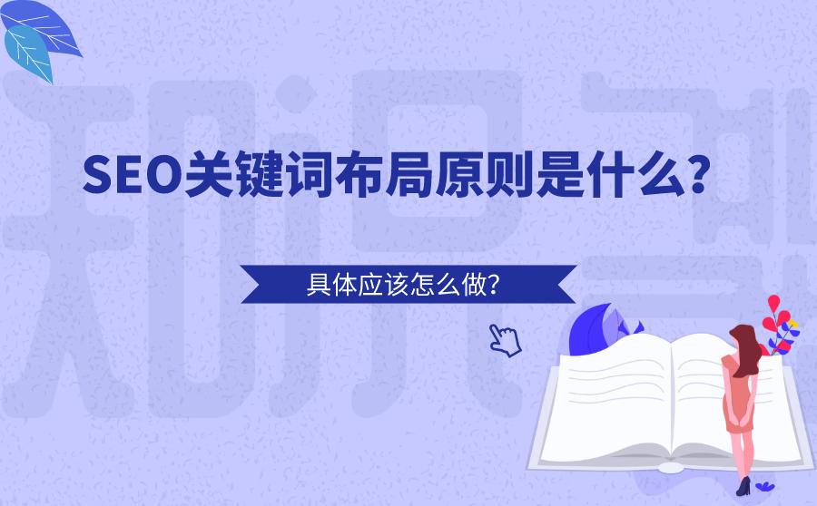 <b>SEO关键词布局原则是什么？具体应该怎么做？</b>