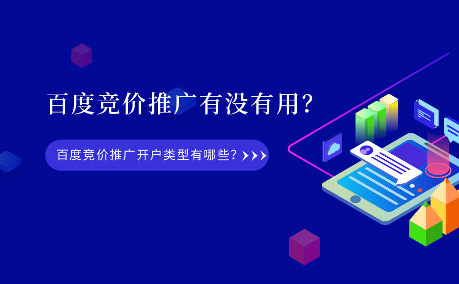 <b>百度竞价推广有没有用？百度竞价推广开户类型有哪些？</b>