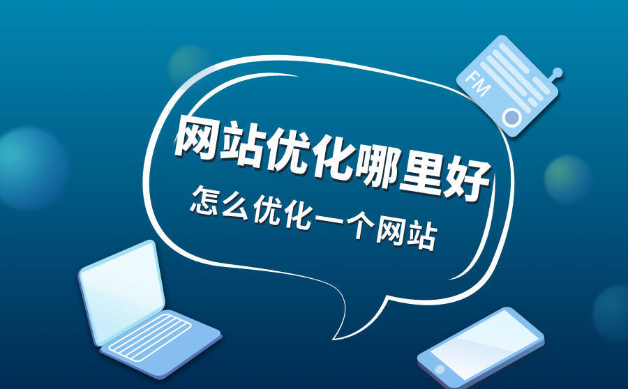 <b>网站优化哪里好？怎么优化一个网站？</b>