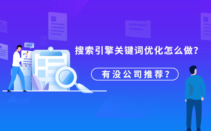 <b>搜索引擎关键词优化怎么做？有没公司推荐？</b>