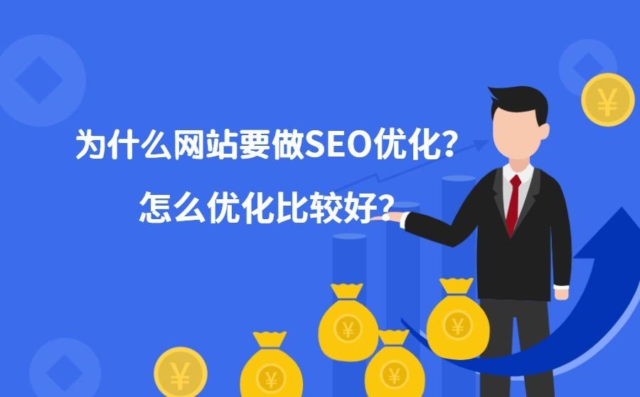 <b>为什么网站要做SEO优化？怎么优化比较好？</b>
