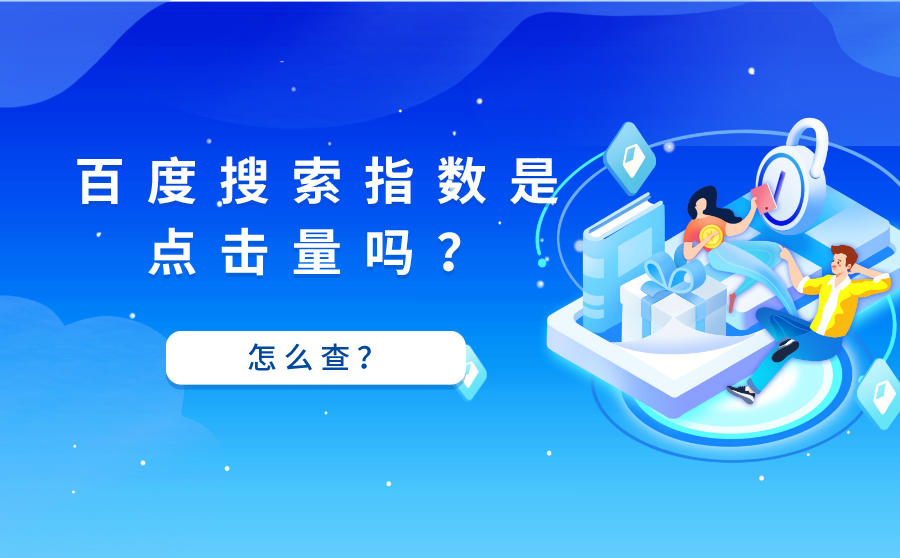 <b>百度搜索指数是点击量吗？怎么查百度搜索指数？</b>