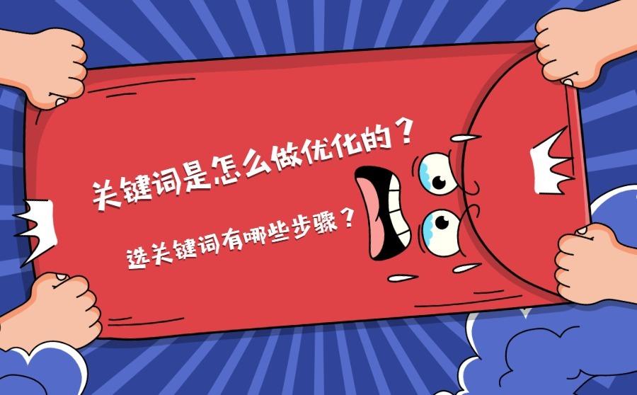 <b>关键词是怎么做优化的？选关键词有哪些步骤？</b>