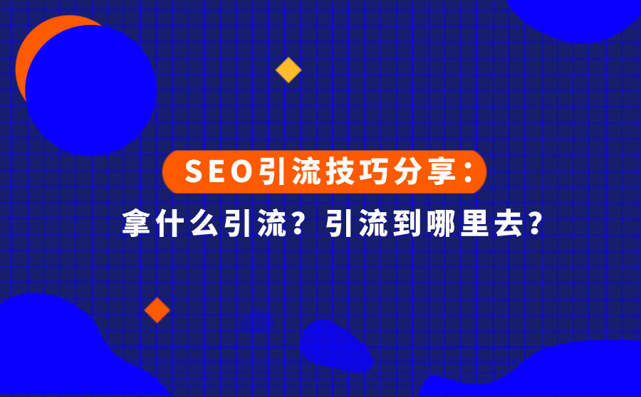 <b>SEO引流技巧分享：拿什么引流？引流到哪里去？</b>