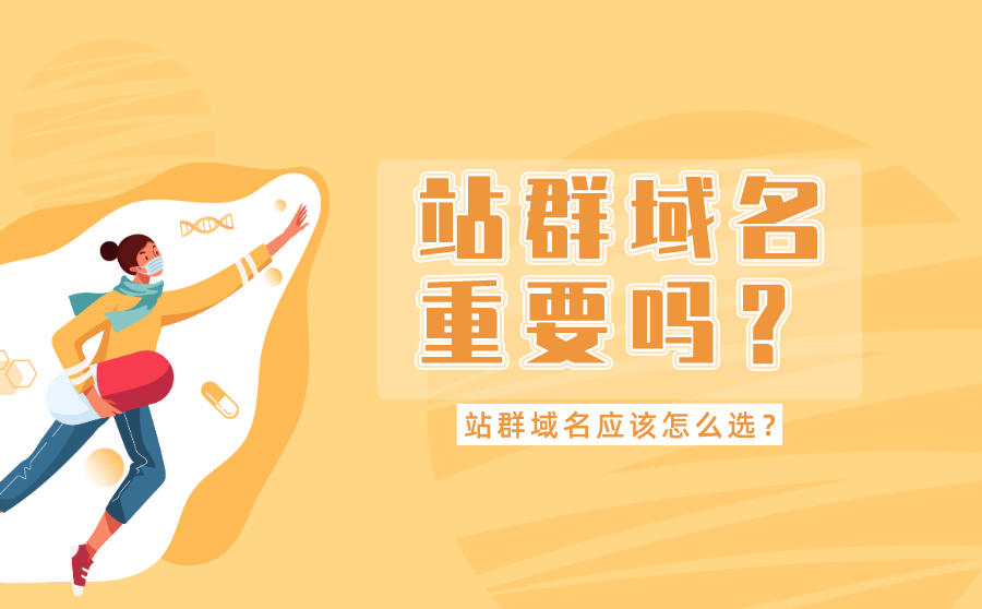 <b>站群域名重要吗？站群域名应该怎么选？</b>