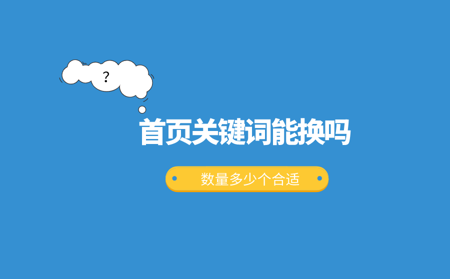 <b>首页关键词能换吗？数量多少个合适？</b>