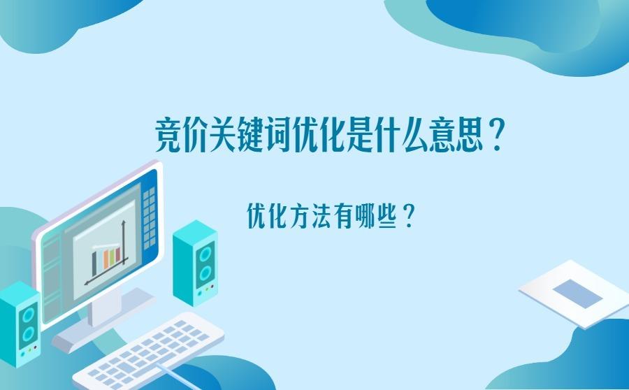 <b>竞价关键词优化是什么意思？优化方法有哪些？</b>