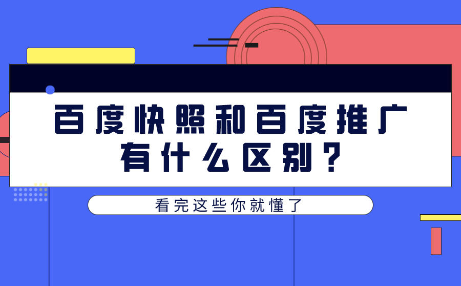 <b>百度快照和百度推广有什么区别-看完这些你就懂了</b>