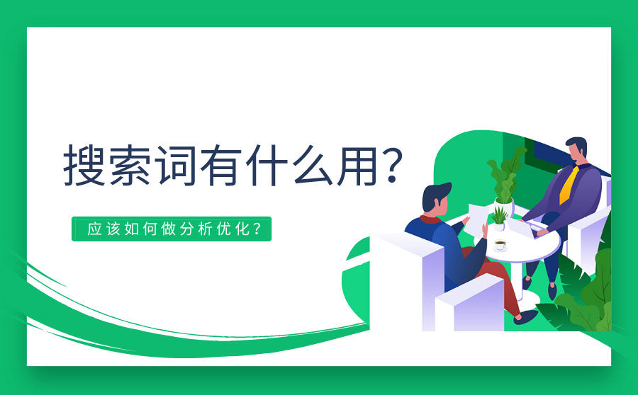 <b>搜索词有什么用？应该如何做分析优化？</b>