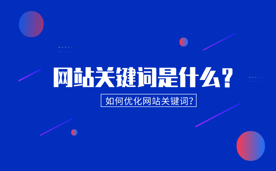 <b>网站关键词是什么？如何优化网站关键词？</b>