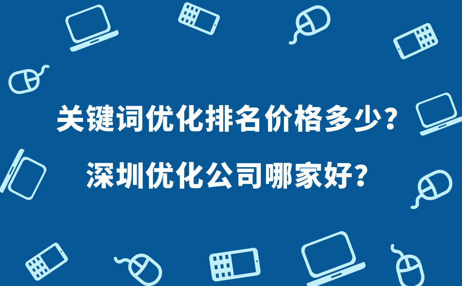 <b>关键词优化排名价格多少？深圳优化公司哪家好？</b>