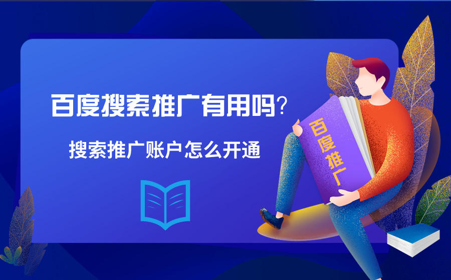 <b>百度搜索推广有用吗？搜索推广账户怎么开通</b>