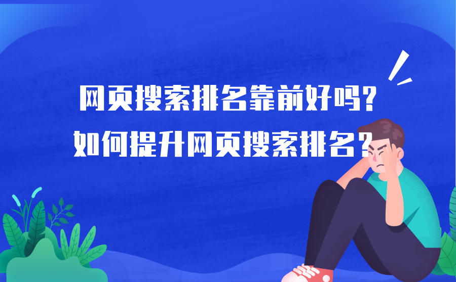 <b>网页搜索排名靠前好吗-如何提升网页搜索排名？</b>