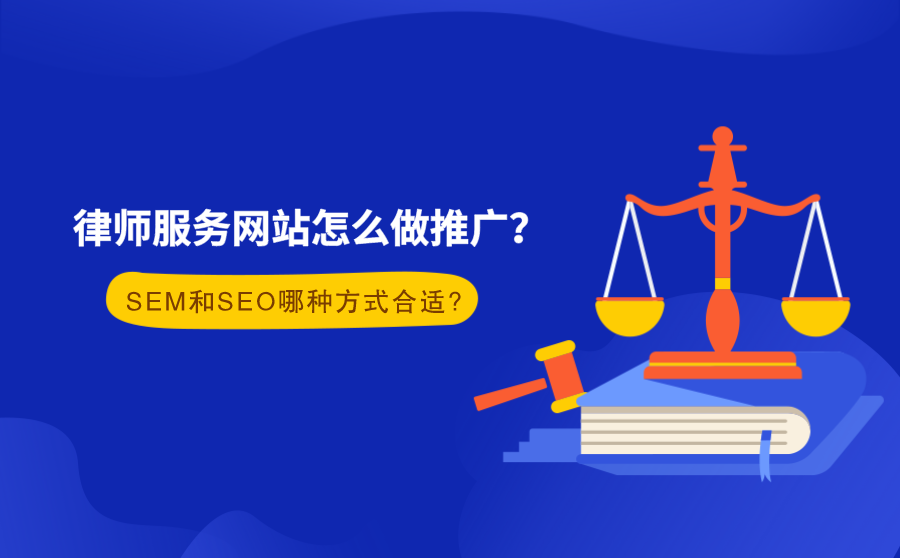 <b>律师服务网站怎么做推广？SEM和SEO哪种方式合适？</b>