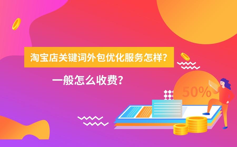 <b>淘宝店关键词外包优化服务怎样？一般怎么收费？</b>