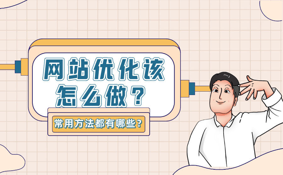 <b>网站优化该怎么做？seo优化的常用方法都有哪些？</b>