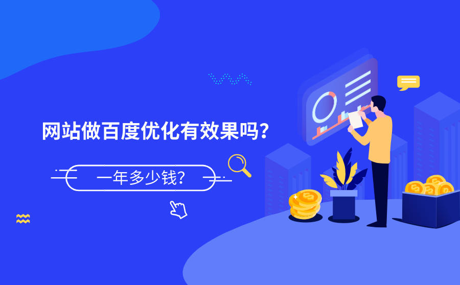 <b>网站做百度优化有效果吗？一年多少钱？</b>