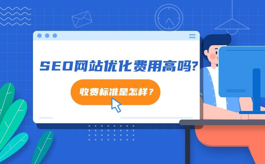 <b>现在做SEO网站优化费用高吗-收费标准是怎样？</b>